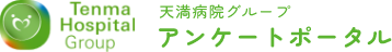 天満病院グループ アンケートポータル